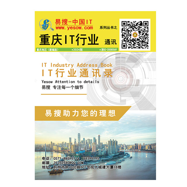  易搜《重庆IT行业通讯》2024版（带QQ和邮箱版）